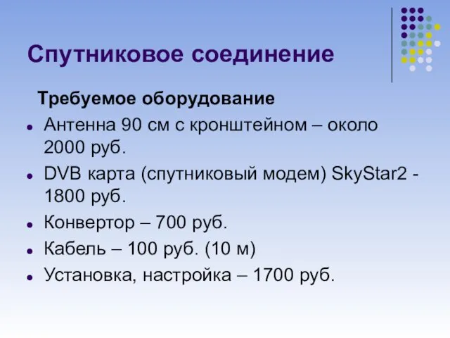 Спутниковое соединение Требуемое оборудование Антенна 90 см с кронштейном –