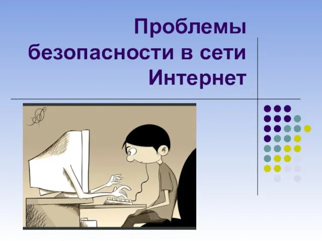 Проблемы безопасности в сети Интернет