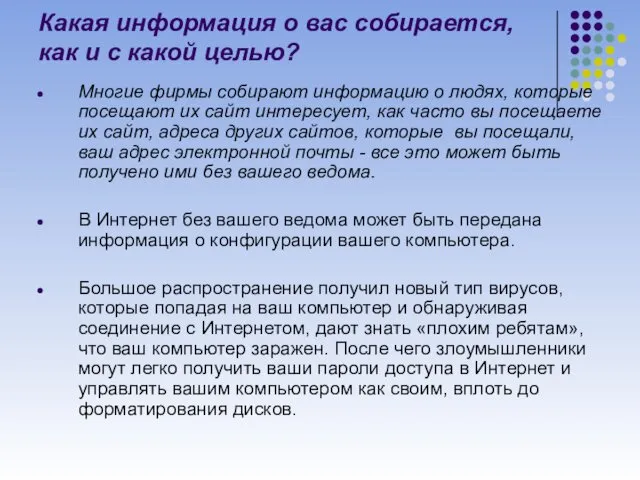 Какая информация о вас собирается, как и с какой целью?