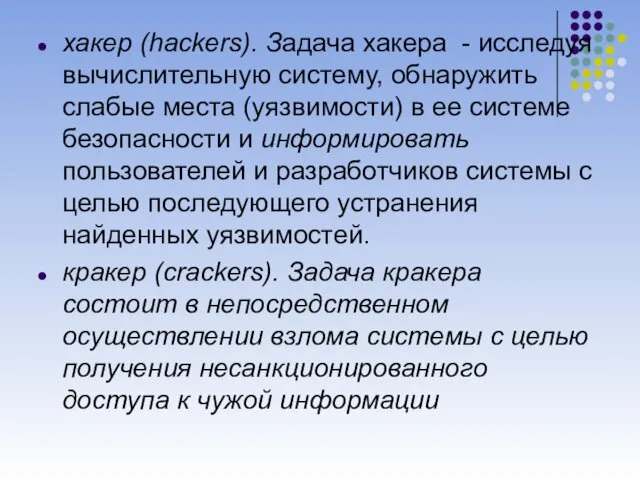 хакер (hackers). Задача хакера - исследуя вычислительную систему, обнаружить слабые