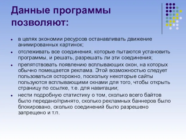 Данные программы позволяют: в целях экономии ресурсов останавливать движение анимированных