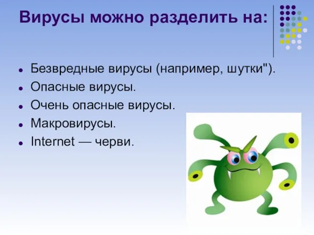 Вирусы можно разделить на: Безвредные вирусы (например, шутки"). Опасные вирусы.