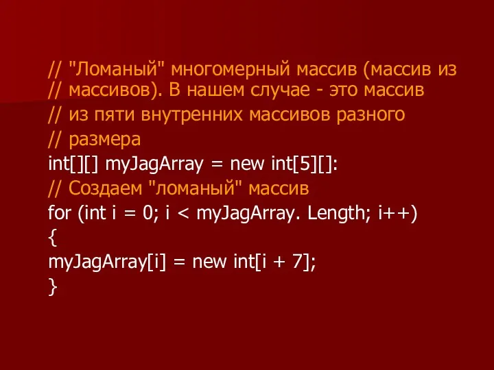 // "Ломаный" многомерный массив (массив из // массивов). В нашем