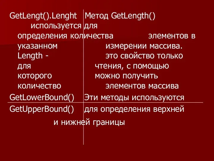 GetLengt().Lenght Метод GetLength() используется для определения количества элементов в указанном