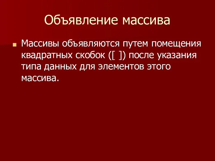 Объявление массива Массивы объявляются путем помещения квадратных скобок ([ ])