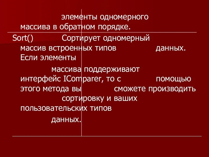 элементы одномерного массива в обратном порядке. Sort() Сортирует одномерный массив