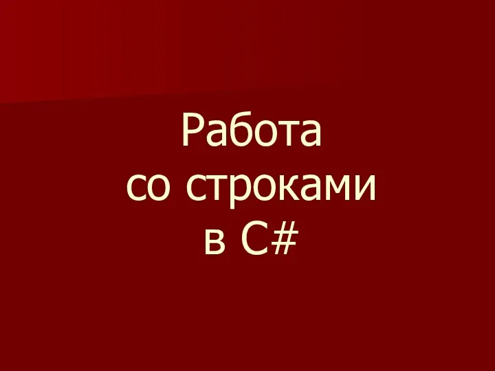 Работа со строками в С#