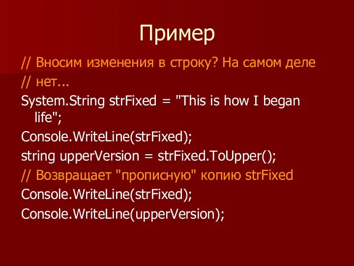 Пример // Вносим изменения в строку? На самом деле //