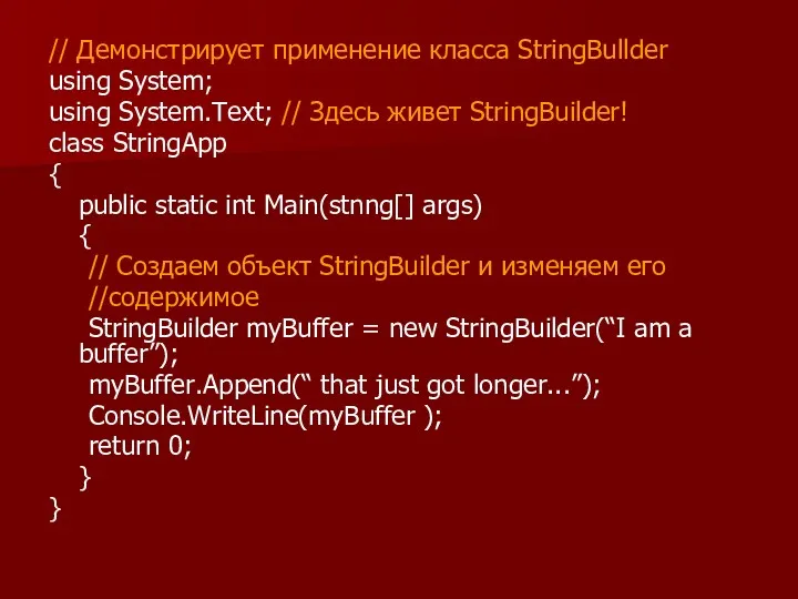 // Демонстрирует применение класса StringBullder using System; using System.Text; //