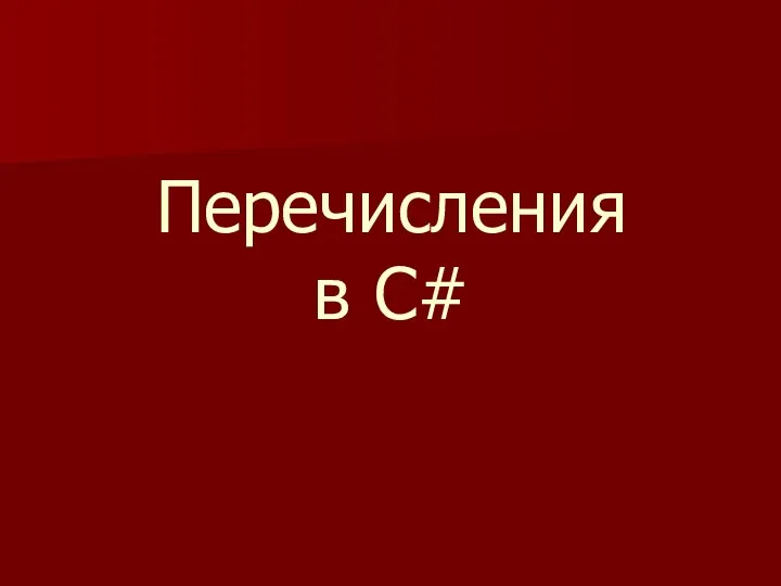 Перечисления в С#