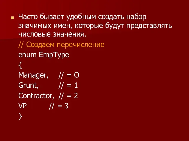 Часто бывает удобным создать набор значимых имен, которые будут представлять