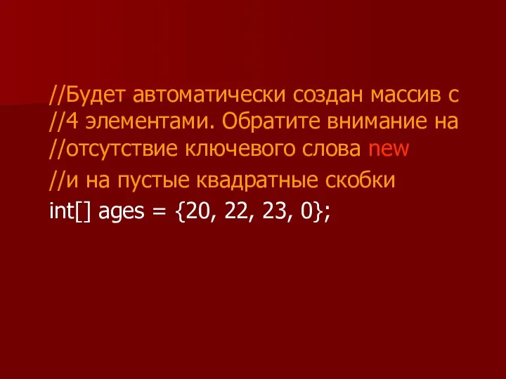 //Будет автоматически создан массив с //4 элементами. Обратите внимание на