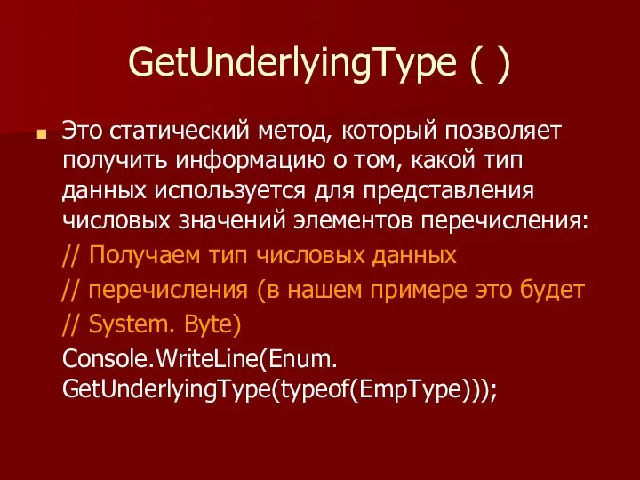 GetUnderlyingType ( ) Это статический метод, который позволяет получить информацию