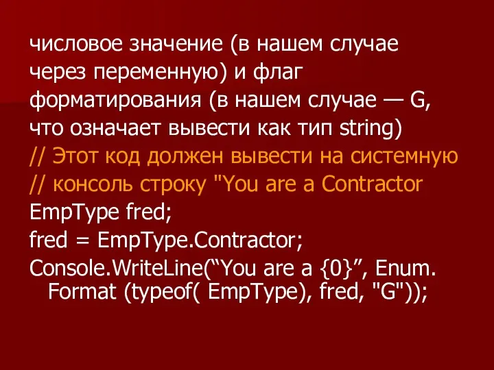 числовое значение (в нашем случае через переменную) и флаг форматирования