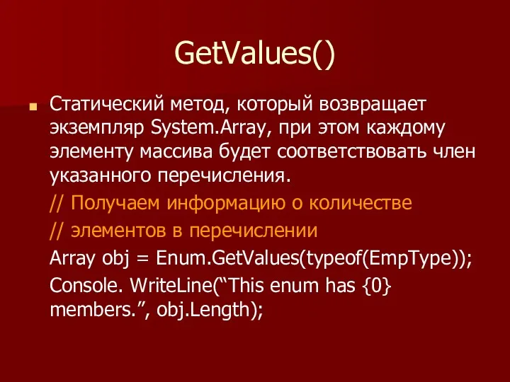 GetValues() Статический метод, который возвращает экземпляр System.Array, при этом каждому