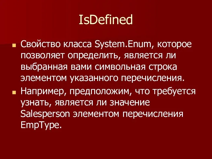 IsDefined Свойство класса System.Enum, которое позволяет определить, является ли выбранная