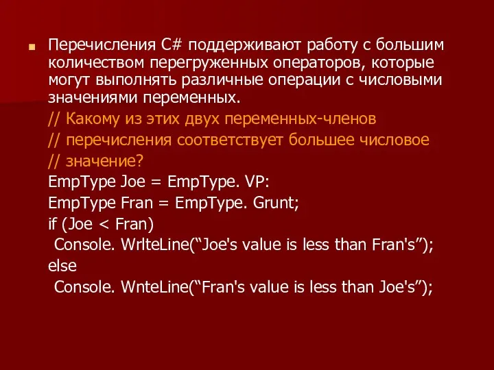 Перечисления С# поддерживают работу с большим количеством перегруженных операторов, которые