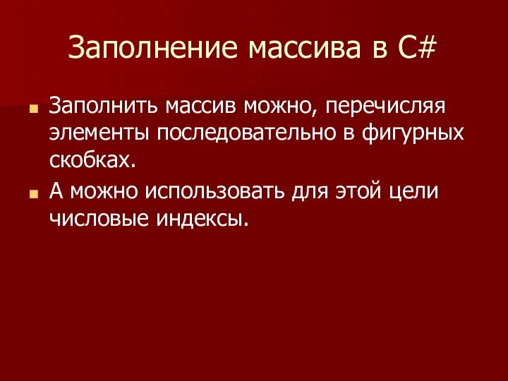 Заполнение массива в С# Заполнить массив можно, перечисляя элементы последовательно