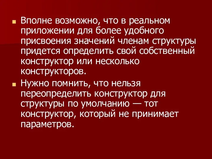 Вполне возможно, что в реальном приложении для более удобного присвоения