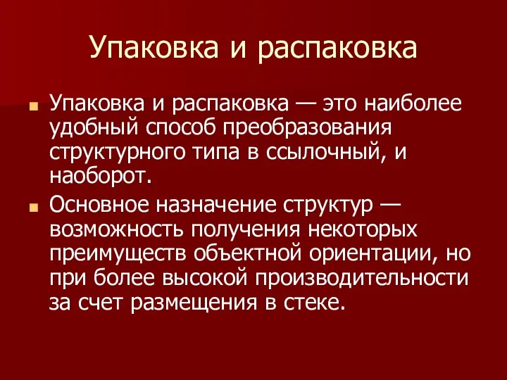 Упаковка и распаковка Упаковка и распаковка — это наиболее удобный