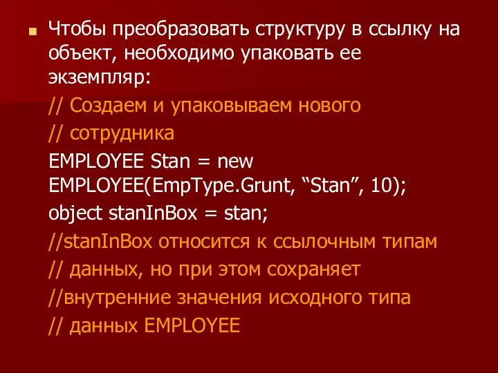 Чтобы преобразовать структуру в ссылку на объект, необходимо упаковать ее