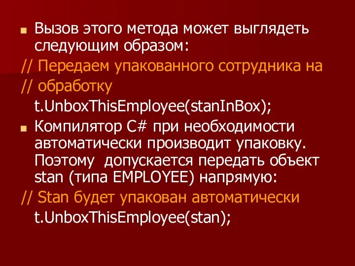 Вызов этого метода может выглядеть следующим образом: // Передаем упакованного