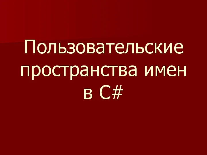 Пользовательские пространства имен в С#