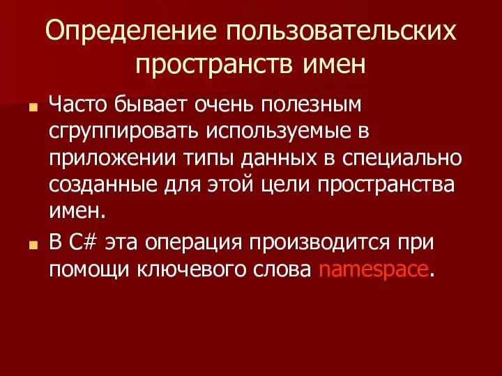 Определение пользовательских пространств имен Часто бывает очень полезным сгруппировать используемые