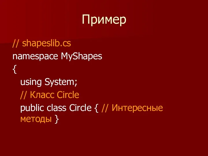 Пример // shapeslib.cs namespace MyShapes { using System; // Класс