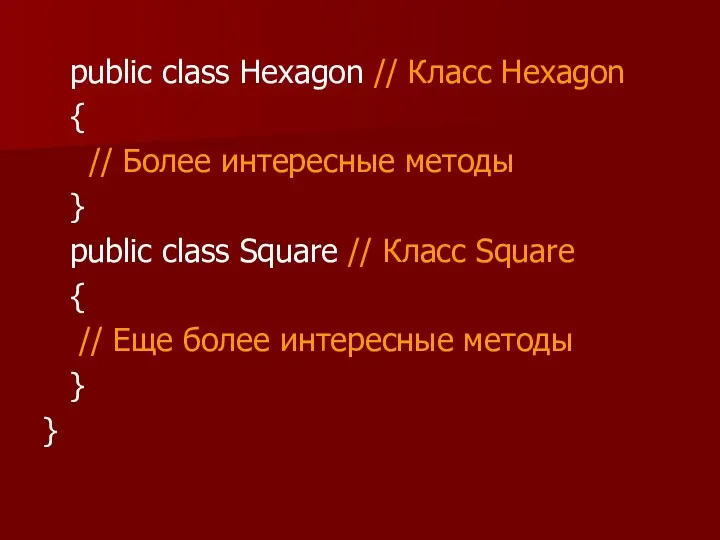 public class Hexagon // Класс Hexagon { // Более интересные