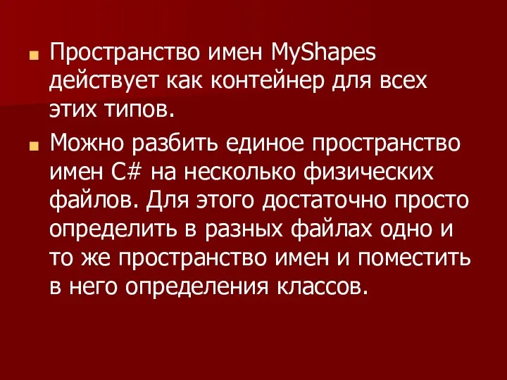 Пространство имен MyShapes действует как контейнер для всех этих типов.