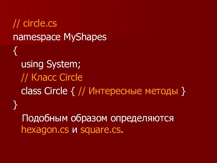 // circle.cs namespace MyShapes { using System; // Класс Circle