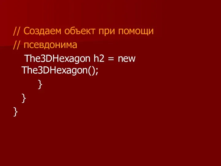 // Создаем объект при помощи // псевдонима The3DHexagon h2 = new The3DHexagon(); } } }
