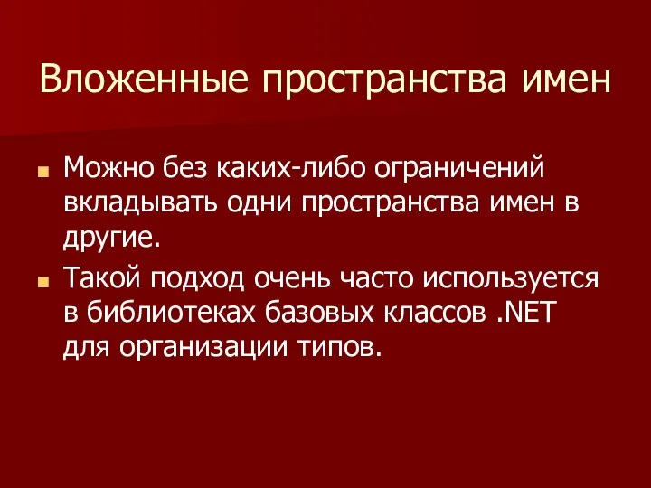 Вложенные пространства имен Можно без каких-либо ограничений вкладывать одни пространства