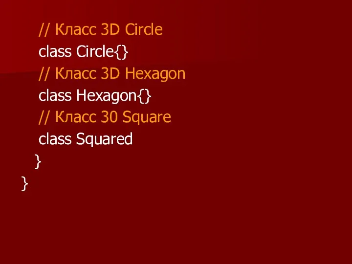 // Класс 3D Circle class Circle{} // Класс 3D Hexagon
