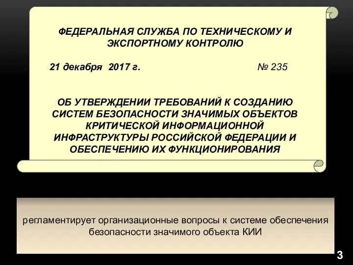 регламентирует организационные вопросы к системе обеспечения безопасности значимого объекта КИИ