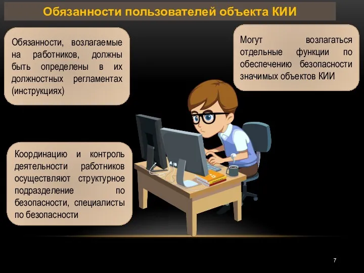 Могут возлагаться отдельные функции по обеспечению безопасности значимых объектов КИИ