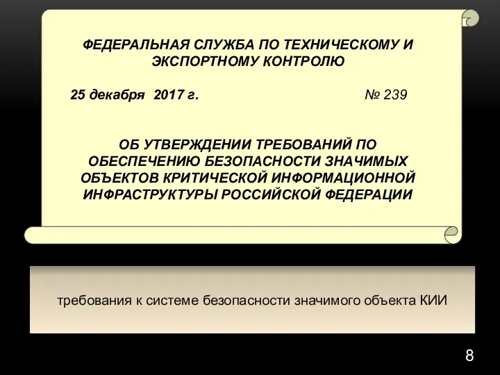 требования к системе безопасности значимого объекта КИИ