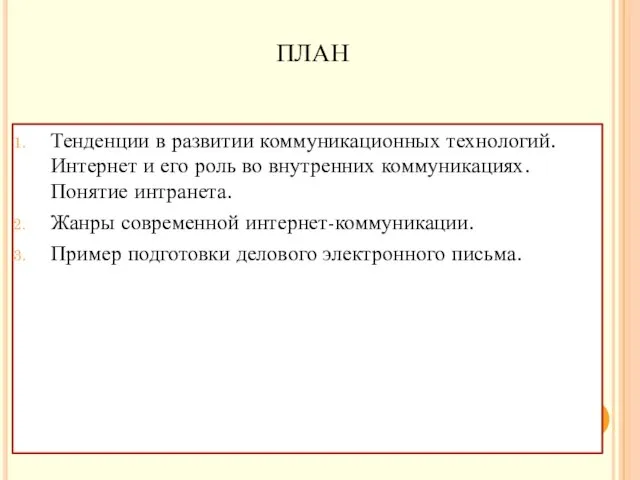 ПЛАН Тенденции в развитии коммуникационных технологий. Интернет и его роль