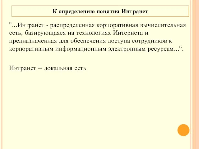 "...Интранет - распределенная корпоративная вычислительная сеть, базирующаяся на технологиях Интернета