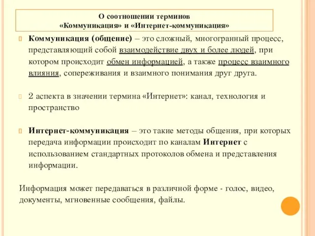 О соотношении терминов «Коммуникация» и «Интернет-коммуникация» Коммуникация (общение) – это