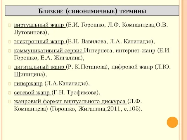 Близкие (синонимичные) термины виртуальный жанр (Е.И. Горошко, Л.Ф. Компанцева,О.В.Лутовинова), электронный