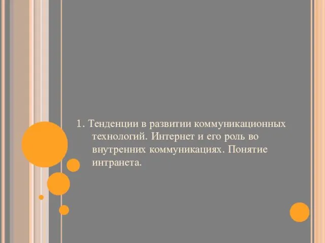 1. Тенденции в развитии коммуникационных технологий. Интернет и его роль во внутренних коммуникациях. Понятие интранета.