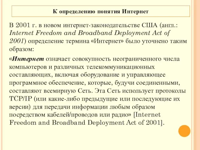 В 2001 г. в новом интернет-законодательстве США (англ.: Internet Freedom