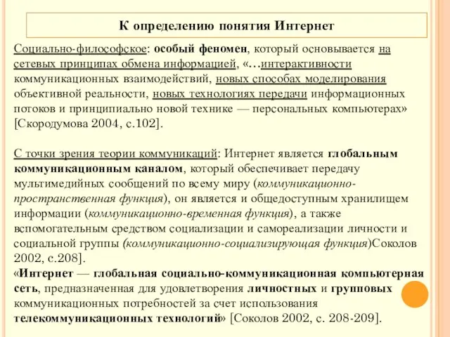 Социально-философское: особый феномен, который основывается на сетевых принципах обмена информацией,