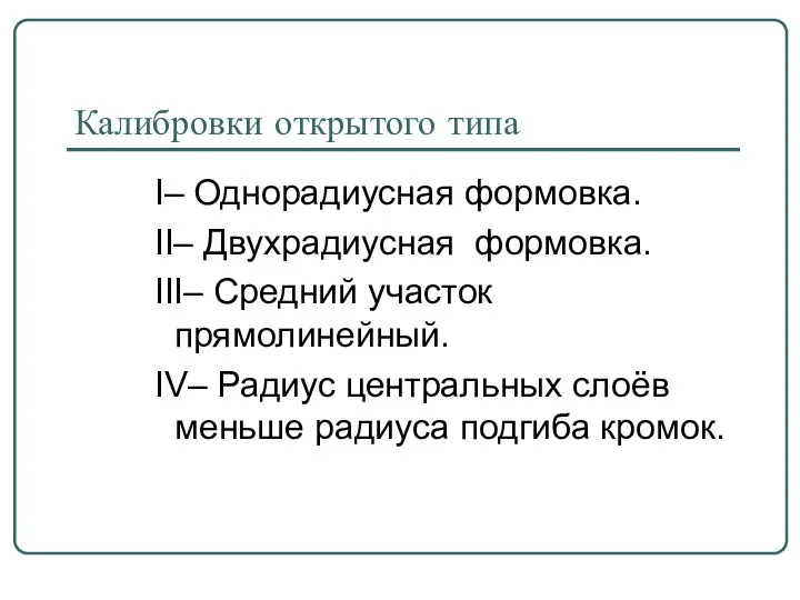 Калибровки открытого типа I– Однорадиусная формовка. II– Двухрадиусная формовка. III– Средний участок прямолинейный.