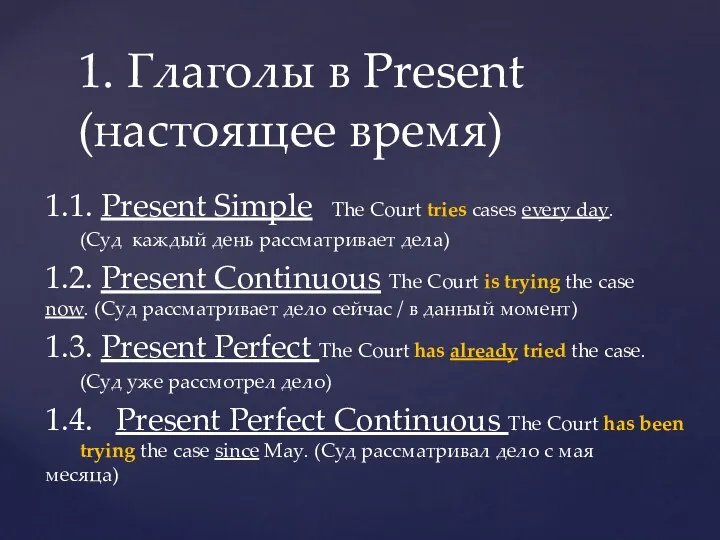 1.1. Present Simple The Court tries cases every day. (Суд