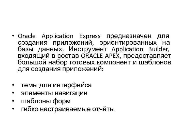Oracle Application Express предназначен для создания приложений, ориентированных на базы
