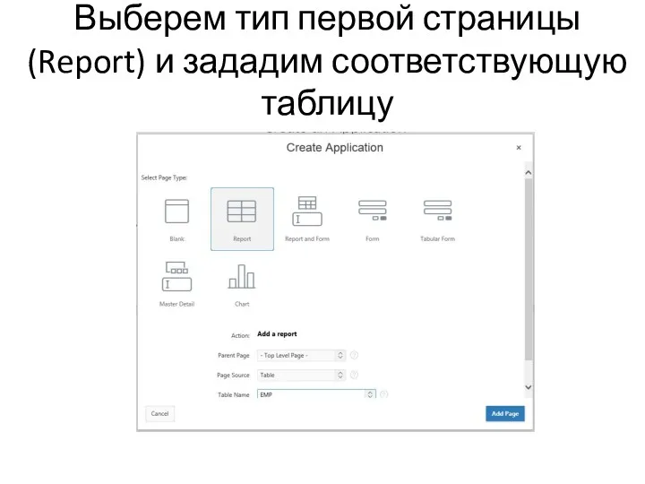 Выберем тип первой страницы (Report) и зададим соответствующую таблицу