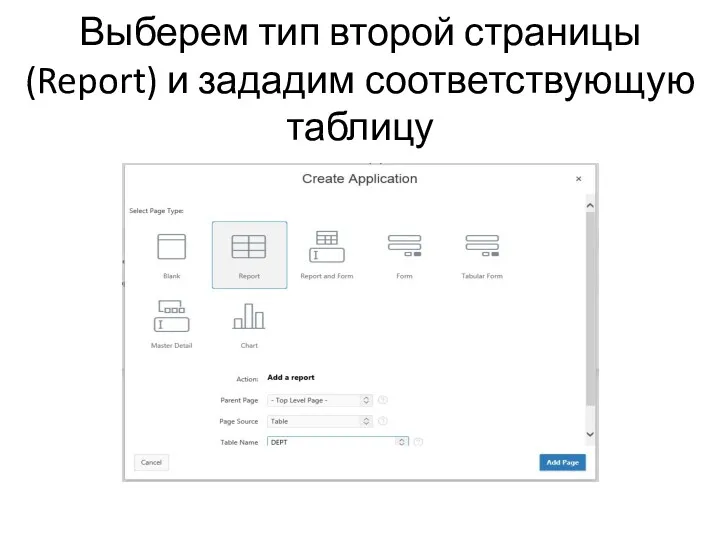 Выберем тип второй страницы (Report) и зададим соответствующую таблицу